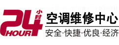温宿24小时空调维修服务中心